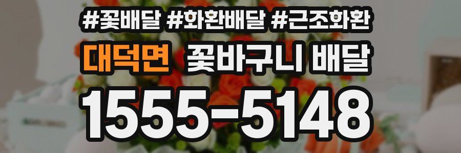 대덕면 꽃바구니 배달