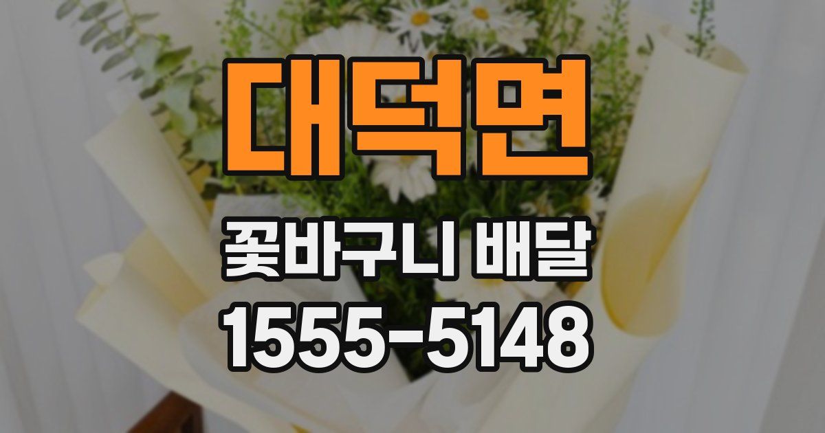 대덕면 꽃바구니 배달