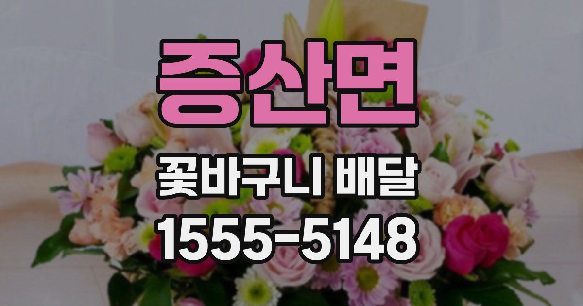 증산면 꽃바구니 배달