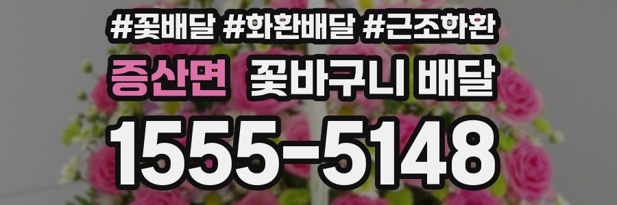 증산면 꽃바구니 배달