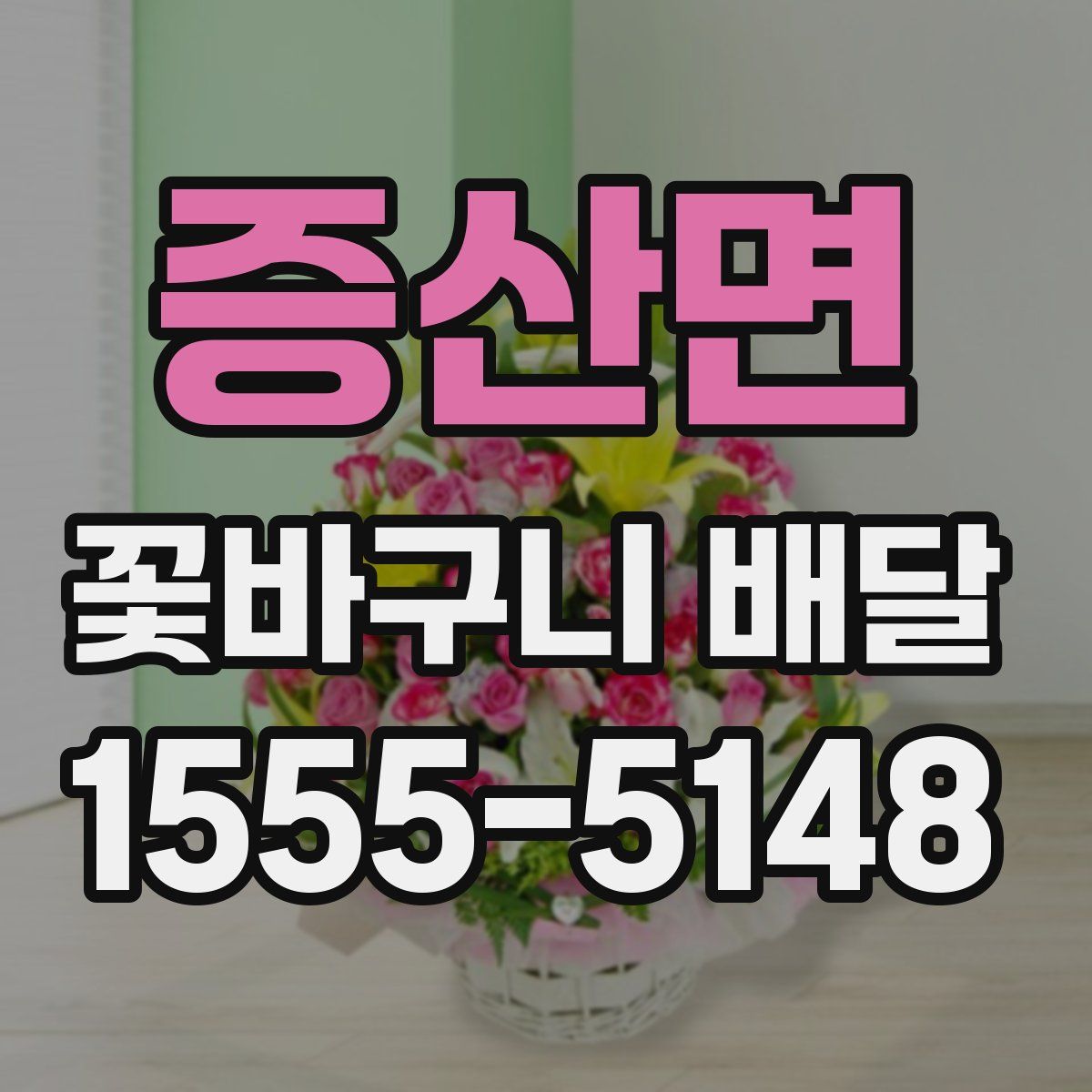 증산면 꽃바구니 배달