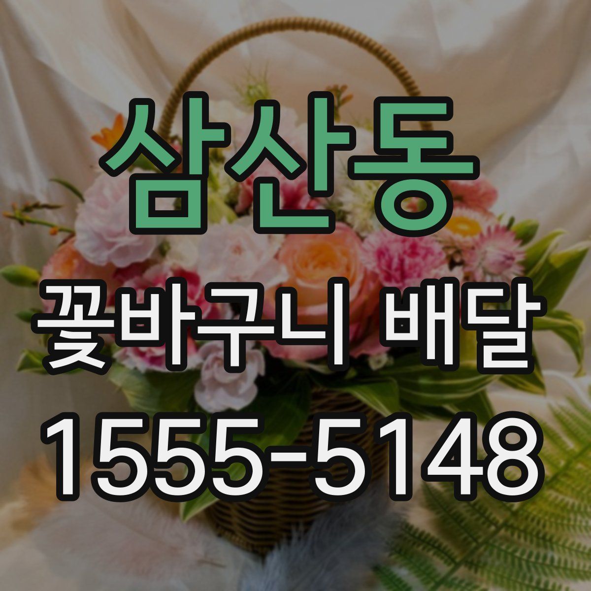 삼산동 꽃바구니 배달