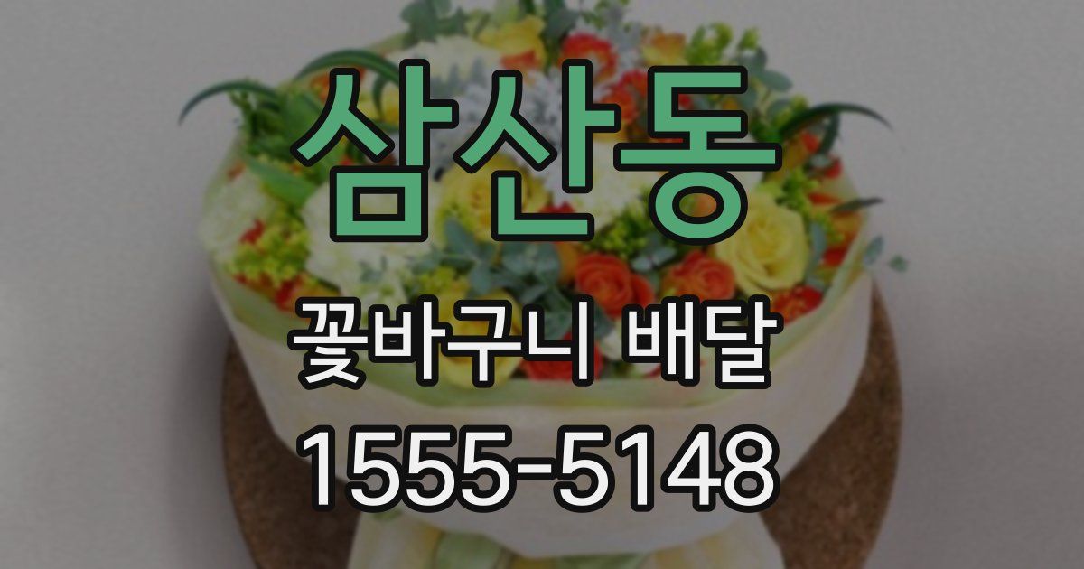 삼산동 꽃바구니 배달