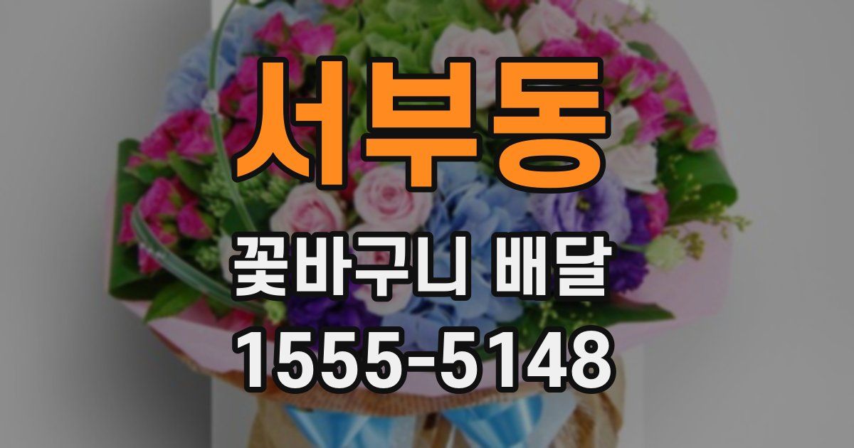 서부동 꽃바구니 배달
