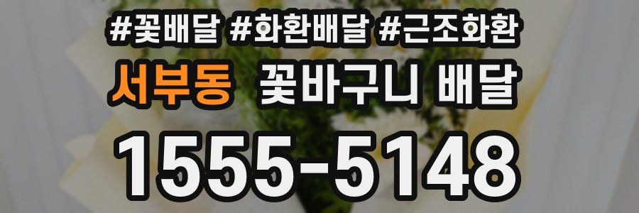 서부동 꽃바구니 배달