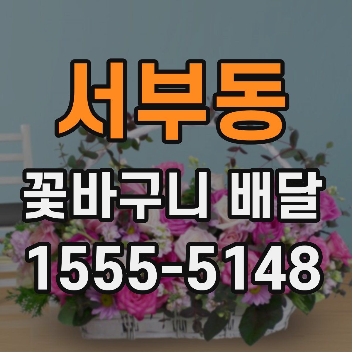서부동 꽃바구니 배달