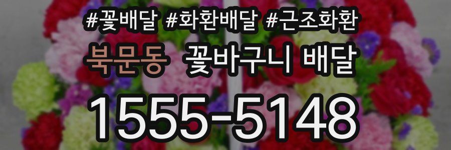 북문동 꽃바구니 배달