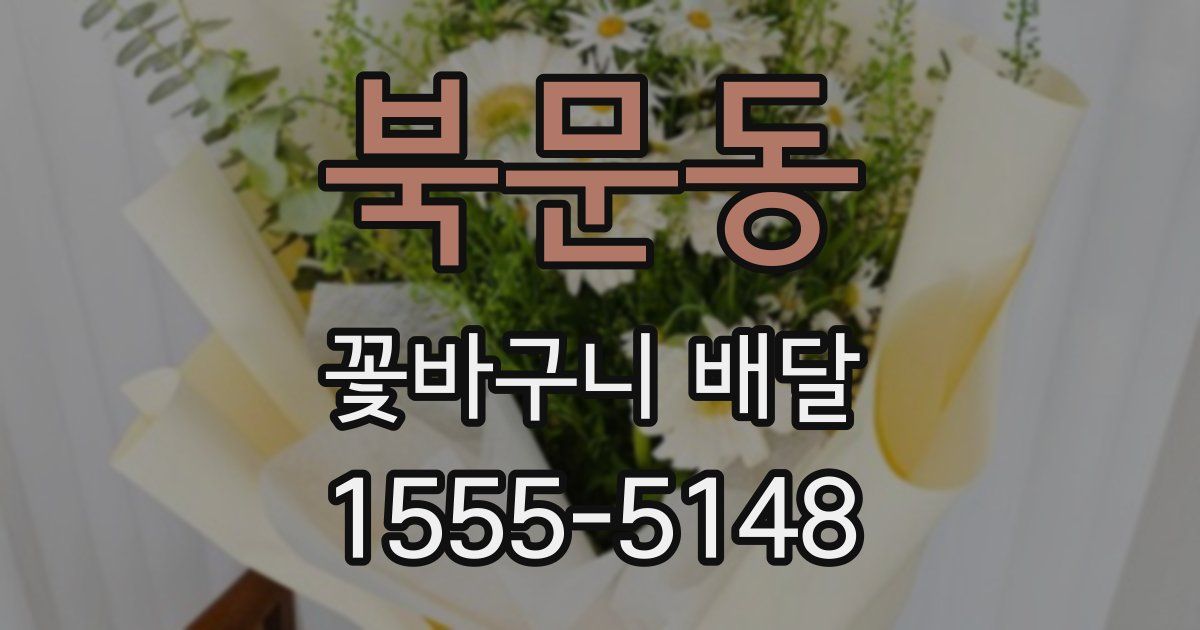 북문동 꽃바구니 배달