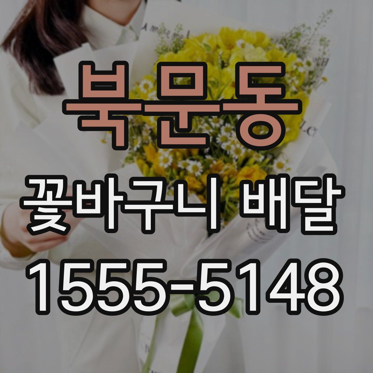 북문동 꽃바구니 배달