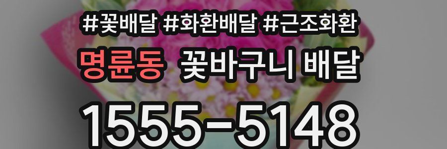명륜동 꽃바구니 배달