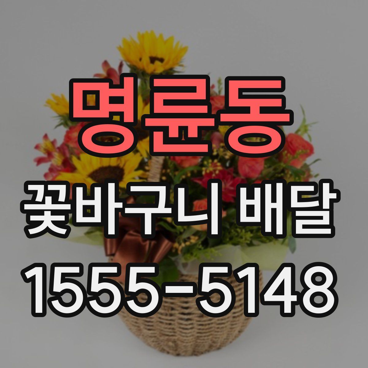 명륜동 꽃바구니 배달