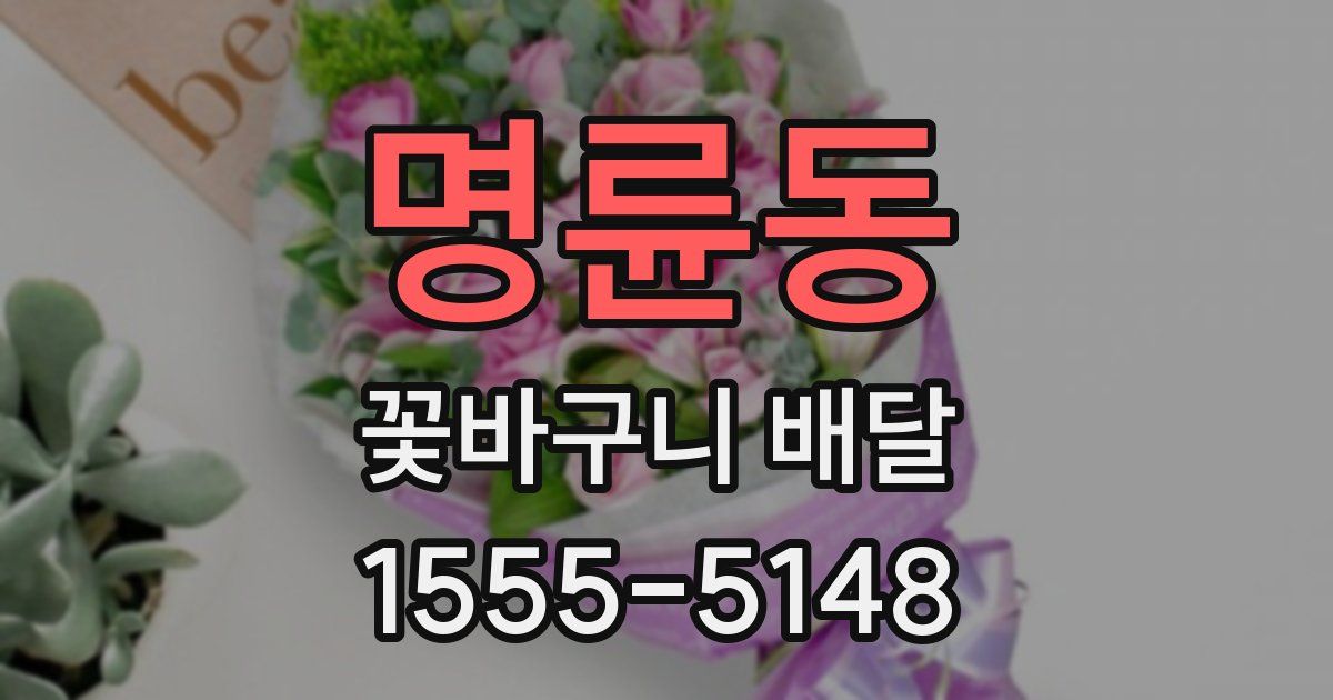 명륜동 꽃바구니 배달