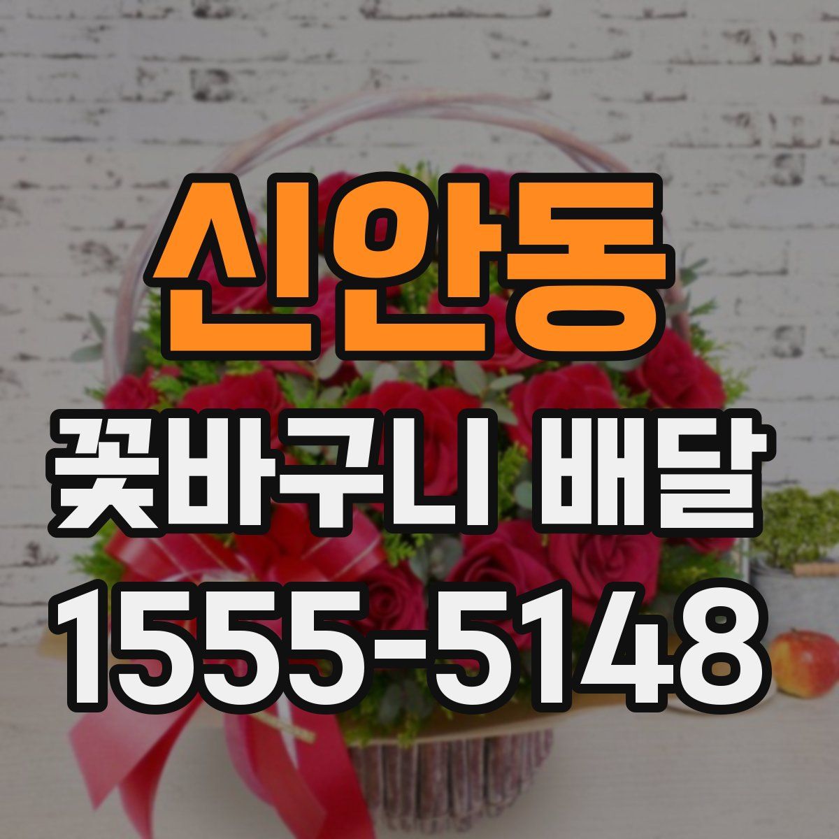 신안동 꽃바구니 배달