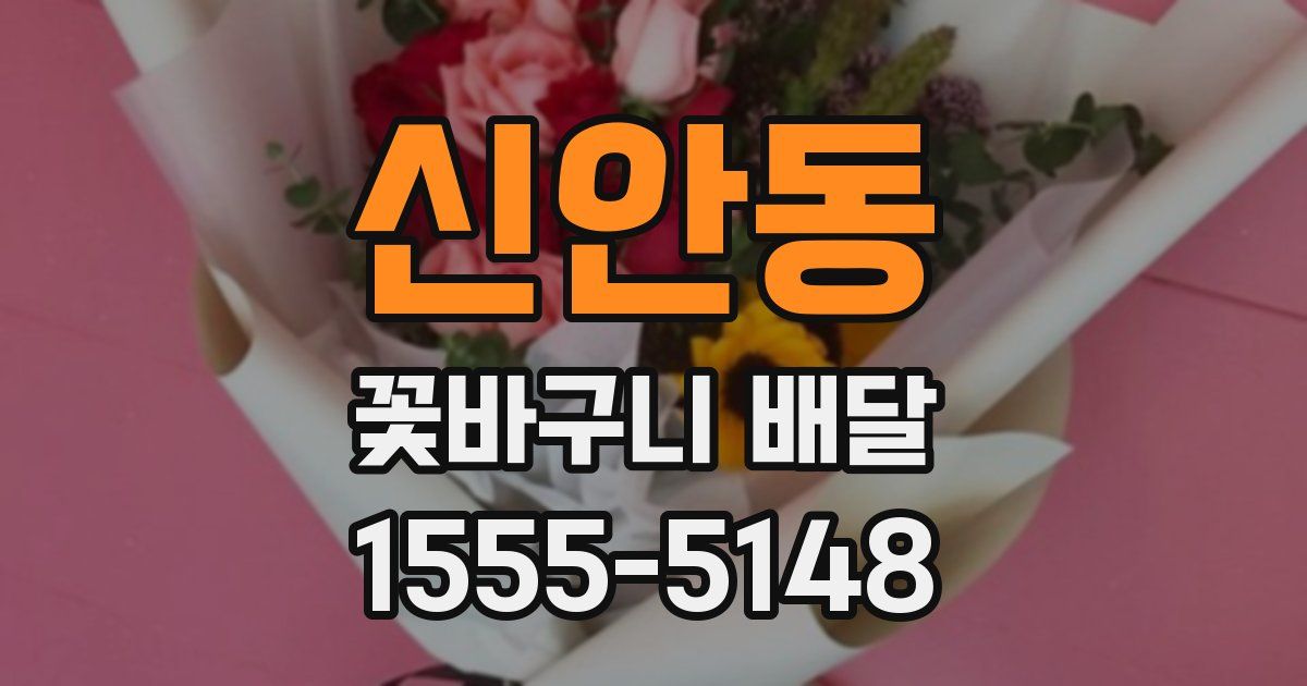 신안동 꽃바구니 배달
