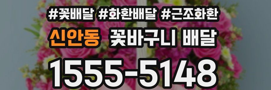 신안동 꽃바구니 배달