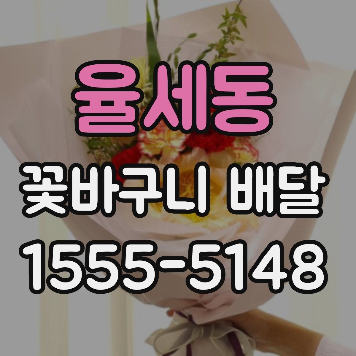율세동 꽃바구니 배달 배송 완료 후 체크할 내용