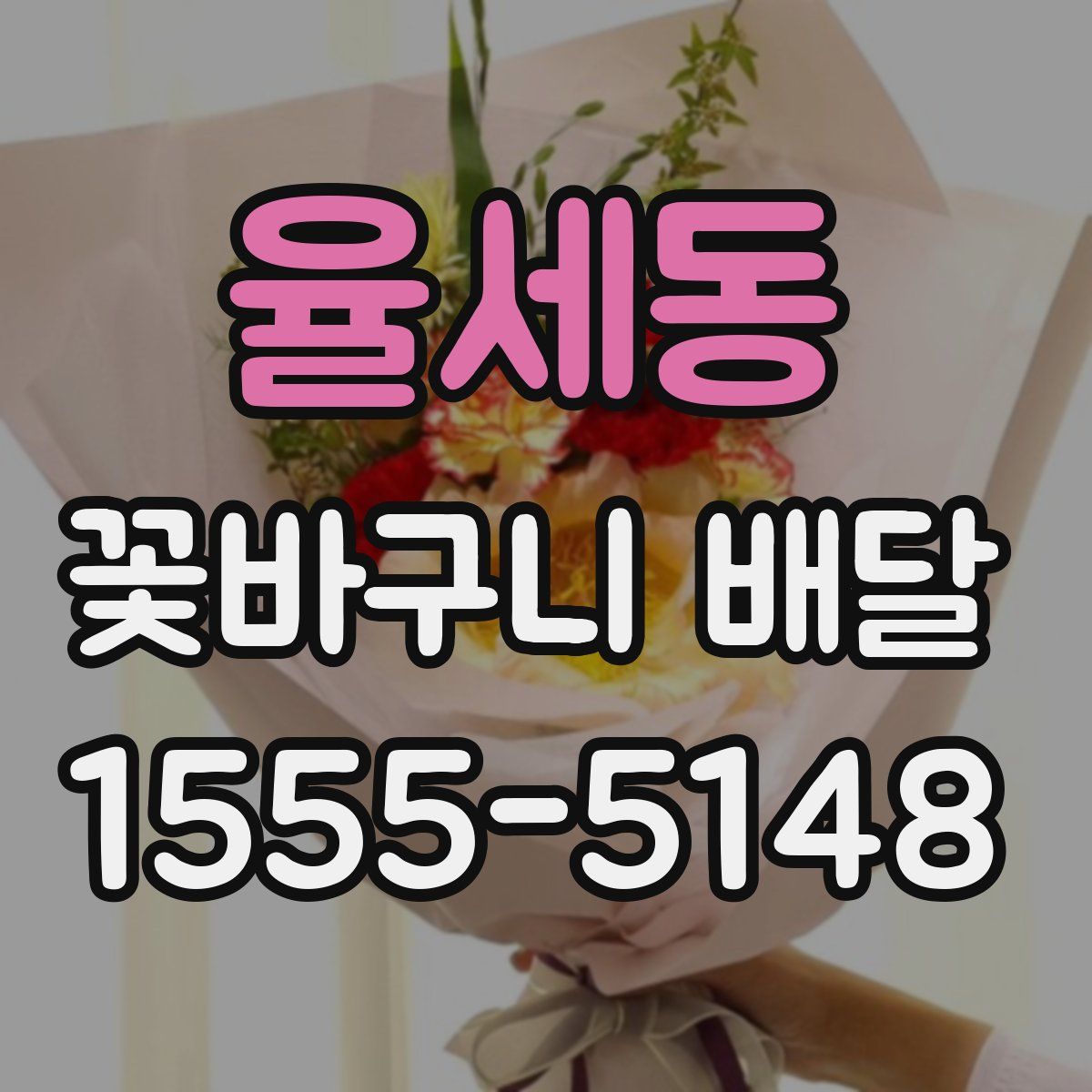 율세동 꽃바구니 배달