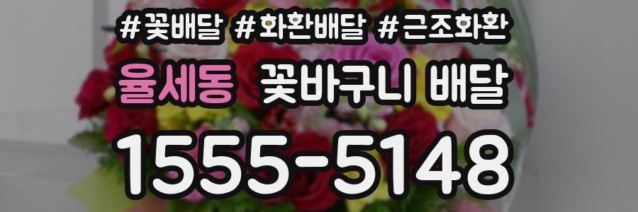 율세동 꽃바구니 배달