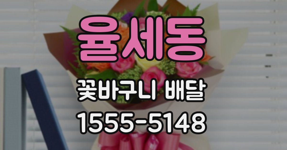 율세동 꽃바구니 배달