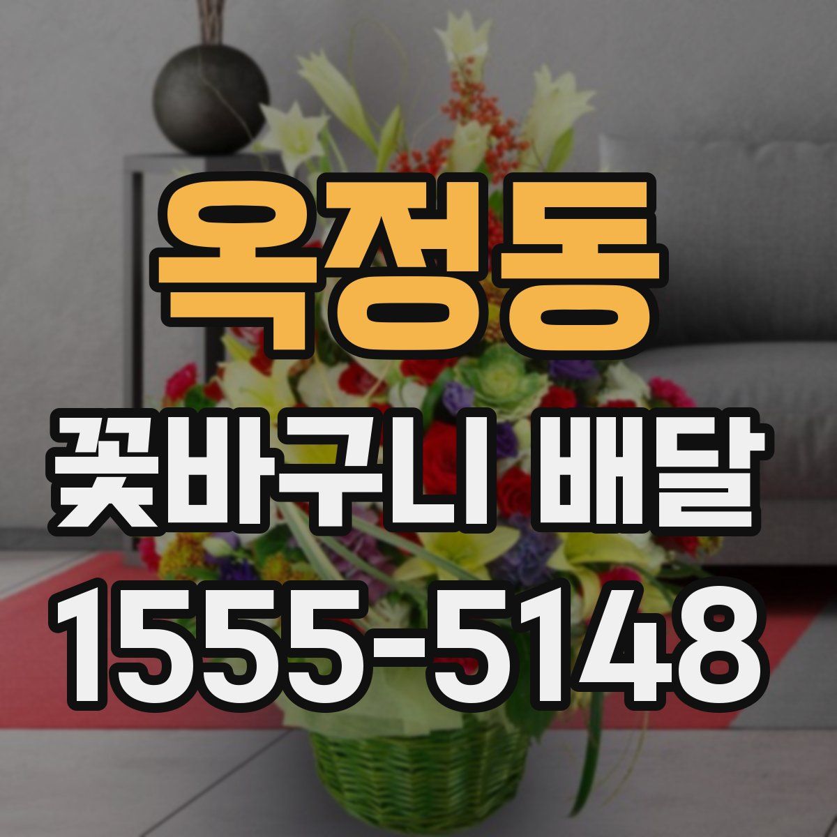 옥정동 꽃바구니 배달