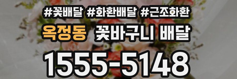 옥정동 꽃바구니 배달