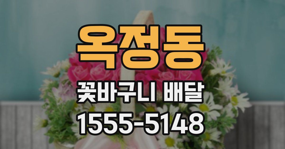 옥정동 꽃바구니 배달