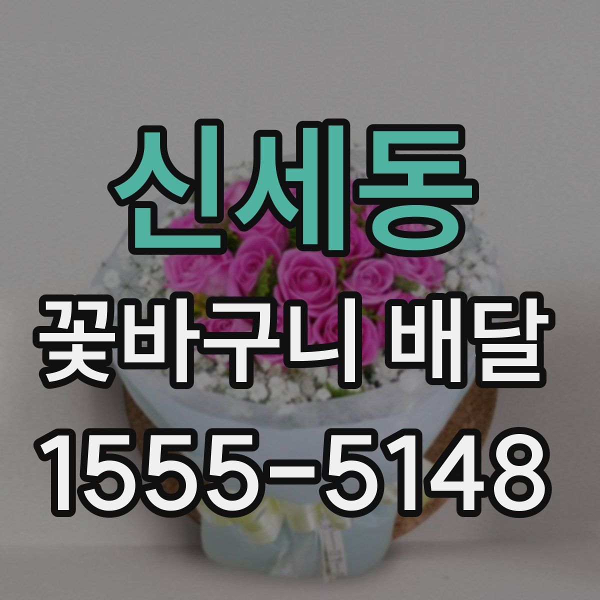 신세동 꽃바구니 배달