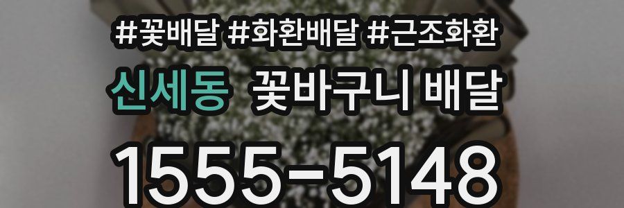 신세동 꽃바구니 배달