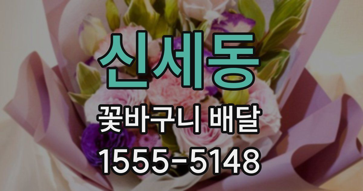신세동 꽃바구니 배달