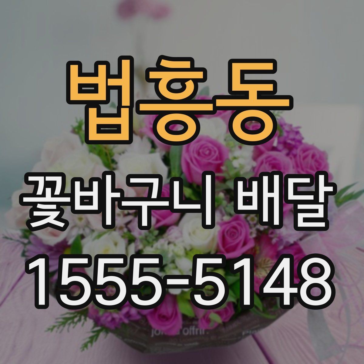 법흥동 꽃바구니 배달 품질을 판단하는 기본 기준