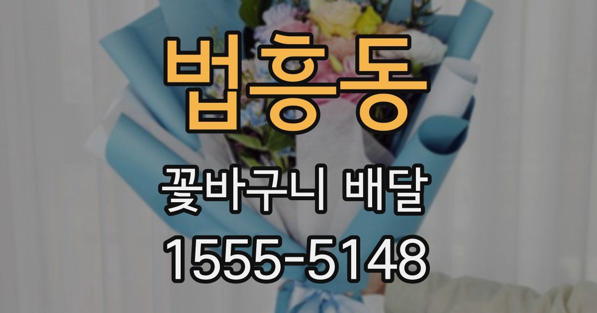 법흥동 꽃바구니 배달