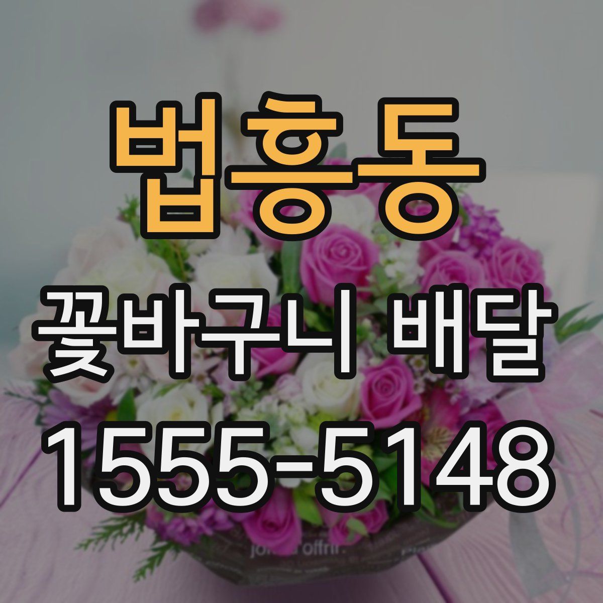 법흥동 꽃바구니 배달