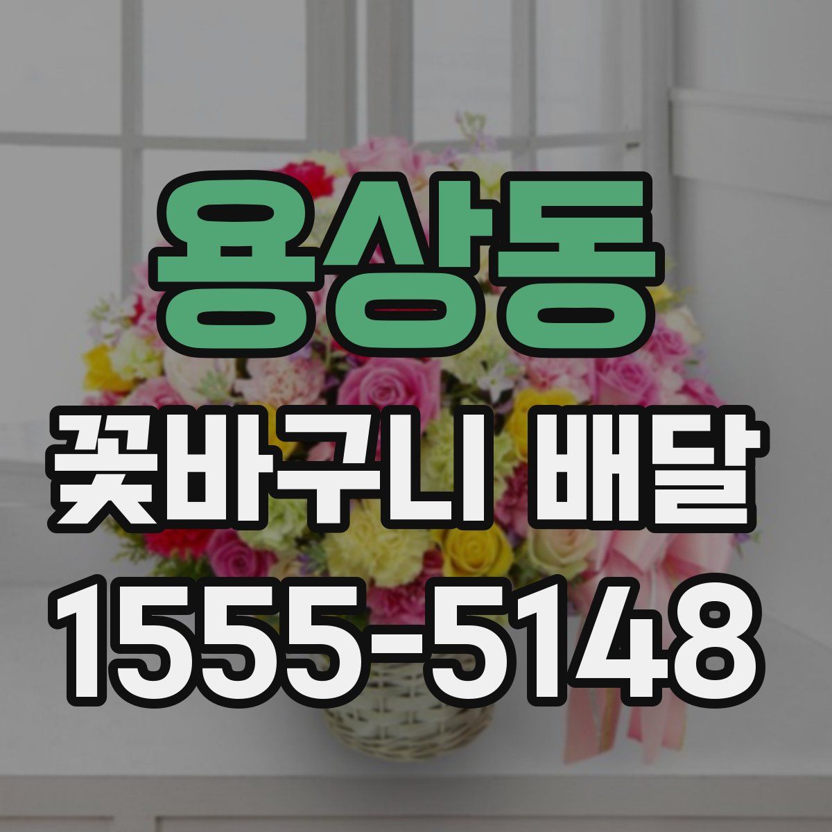 용상동 꽃바구니 배달