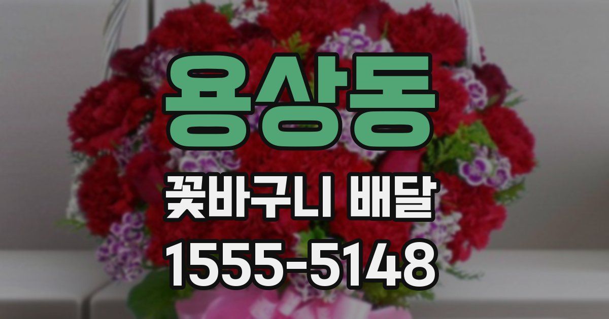 용상동 꽃바구니 배달