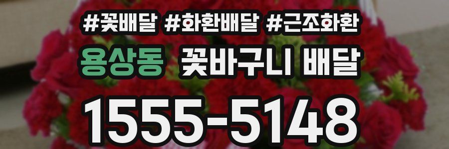 용상동 꽃바구니 배달