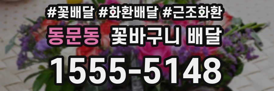 동문동 꽃바구니 배달