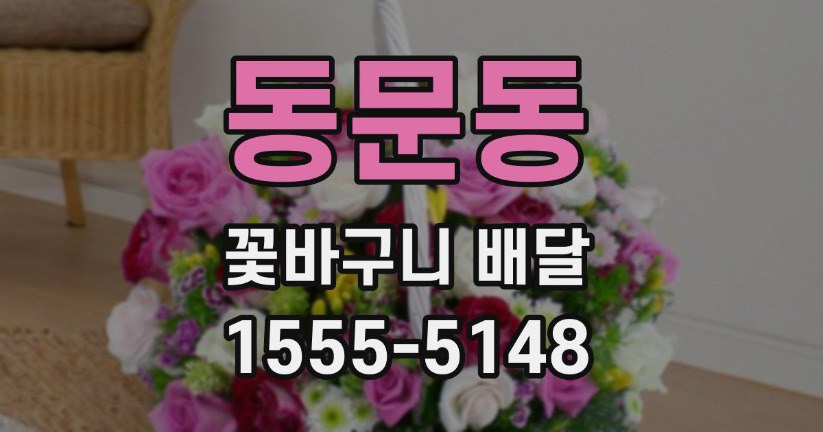 동문동 꽃바구니 배달