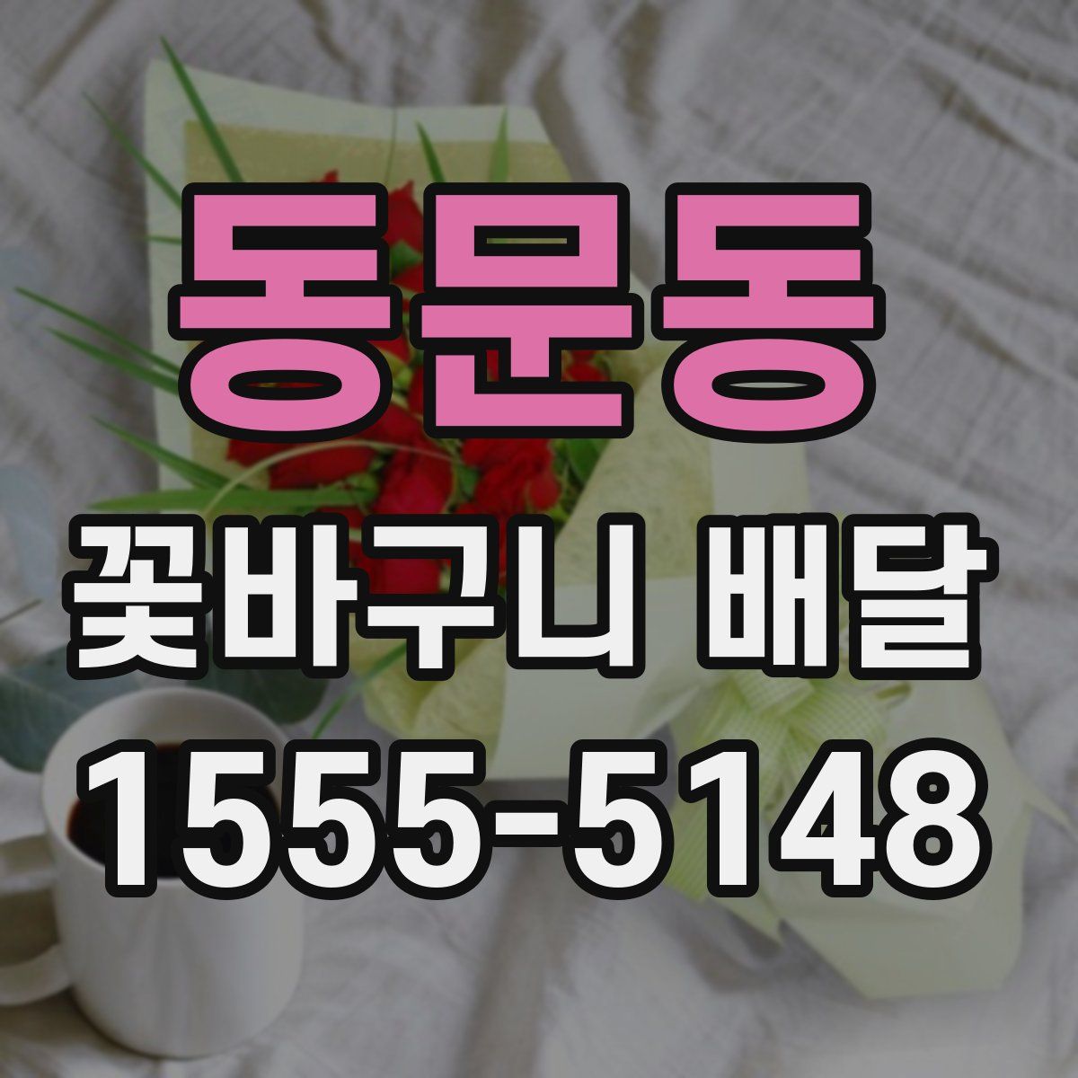 동문동 꽃바구니 배달