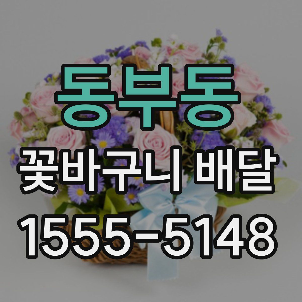 동부동 꽃바구니 배달