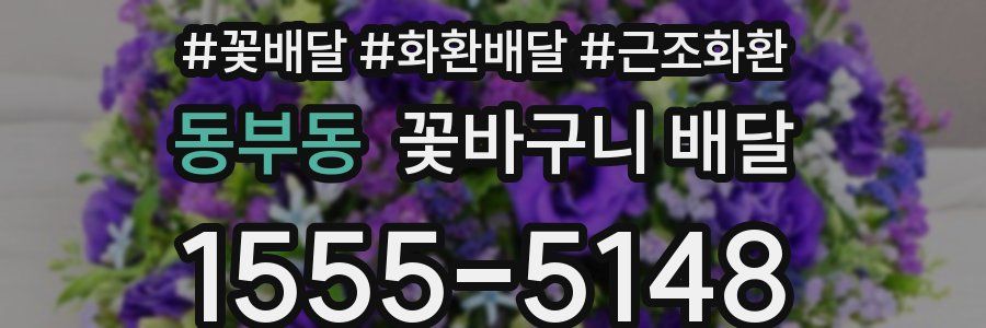 동부동 꽃바구니 배달