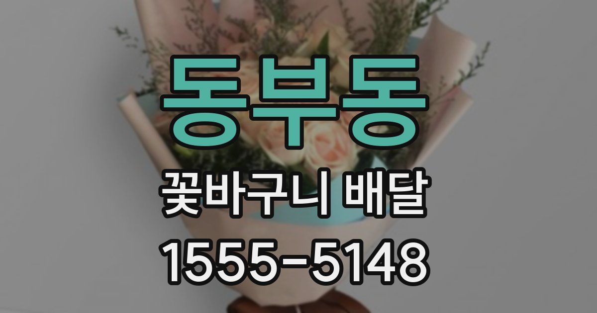 동부동 꽃바구니 배달