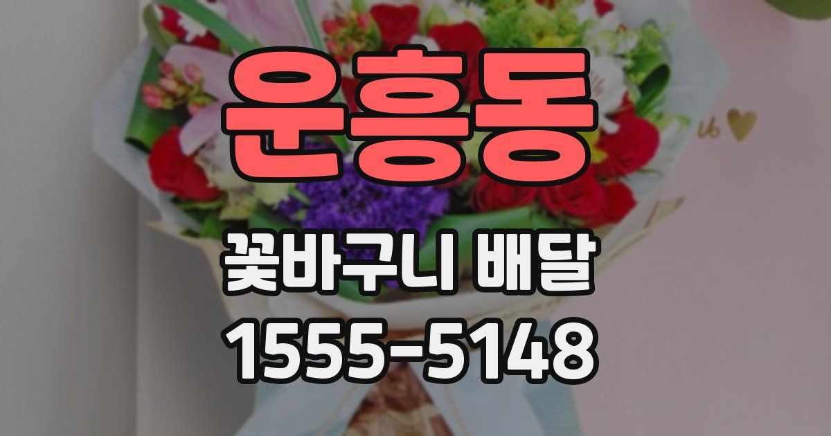 운흥동 꽃바구니 배달