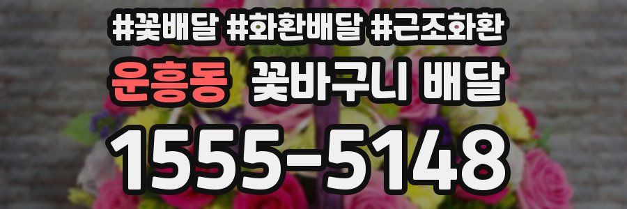 운흥동 꽃바구니 배달