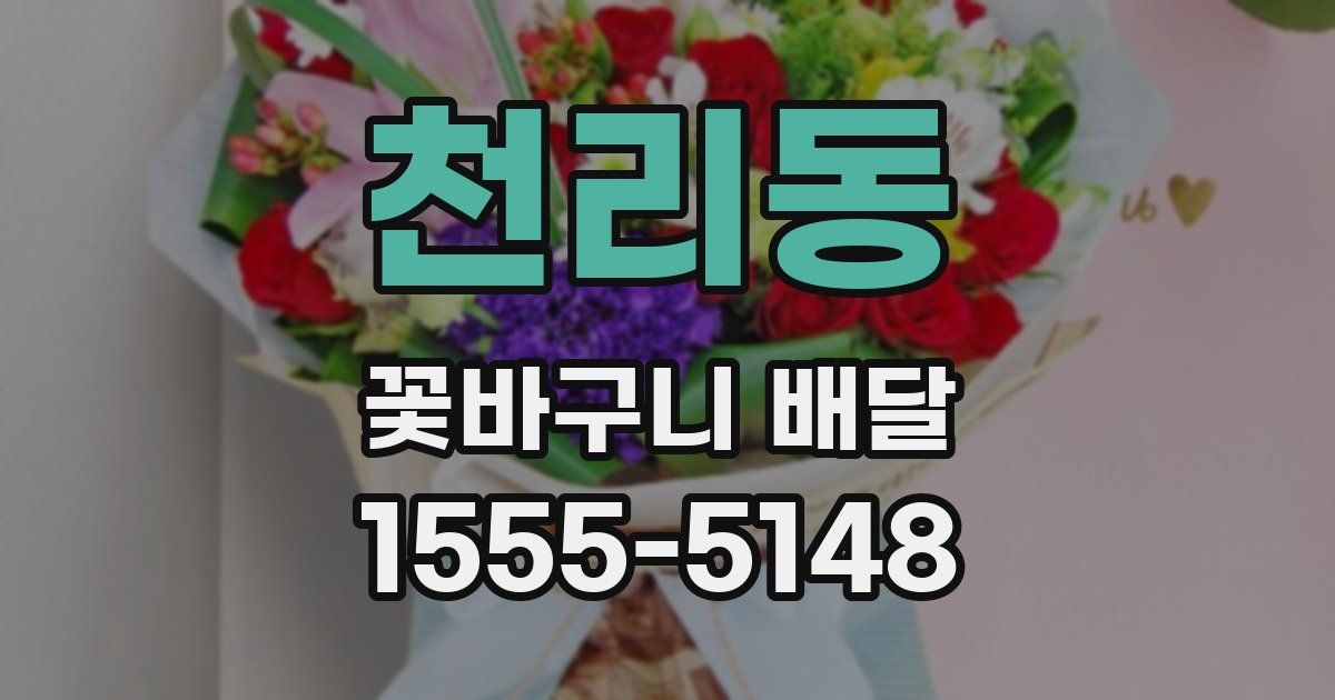천리동 꽃바구니 배달