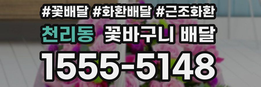 천리동 꽃바구니 배달