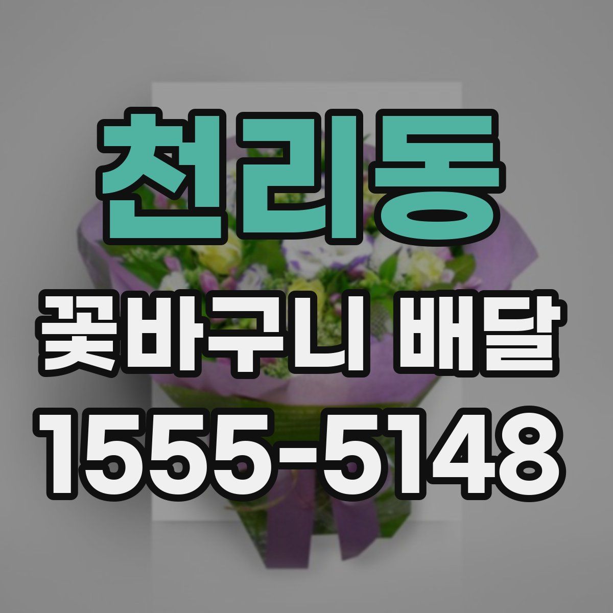 천리동 꽃바구니 배달