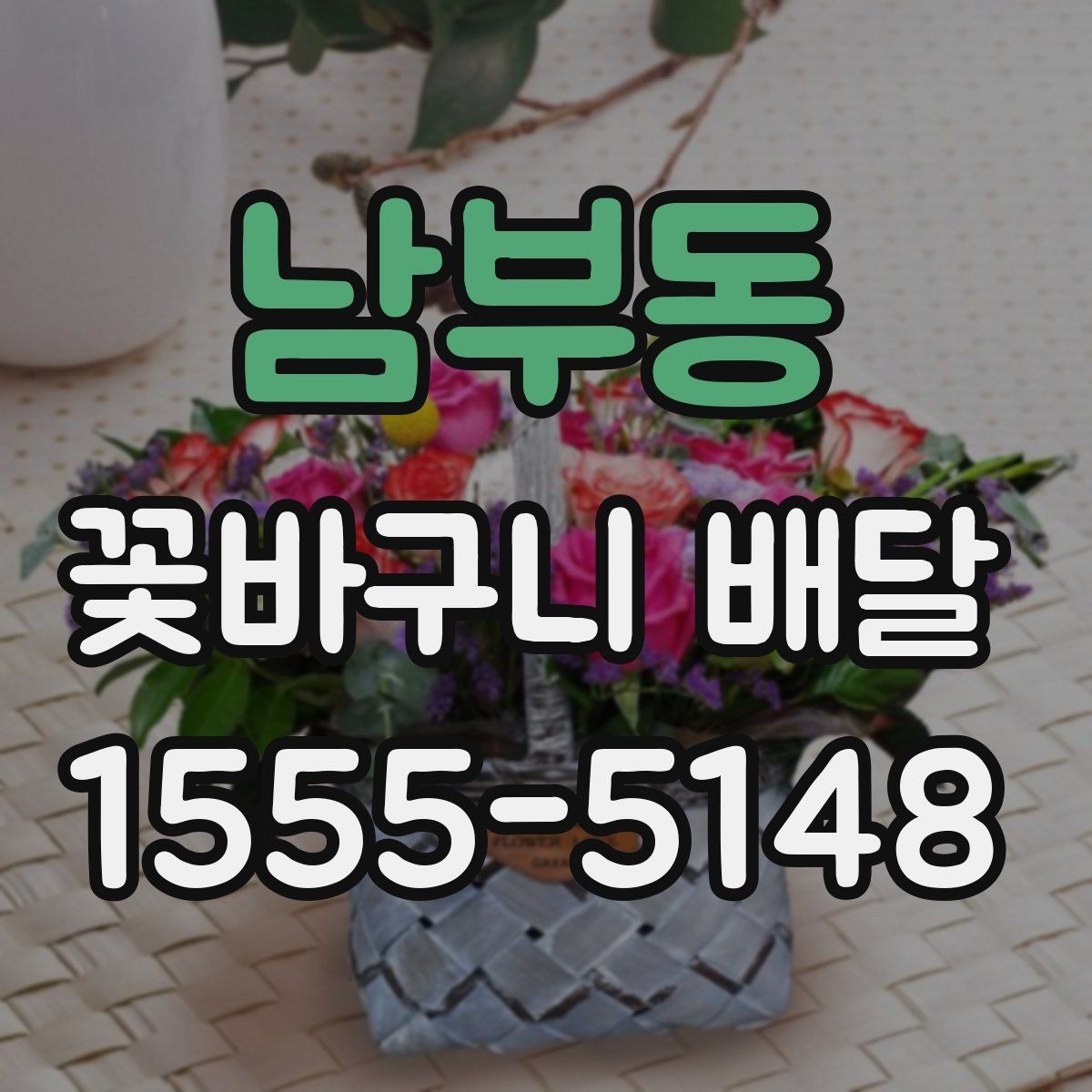 남부동 꽃바구니 배달 실수 없이 주문하는 순서