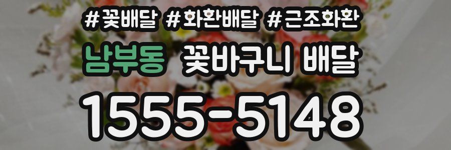 남부동 꽃바구니 배달