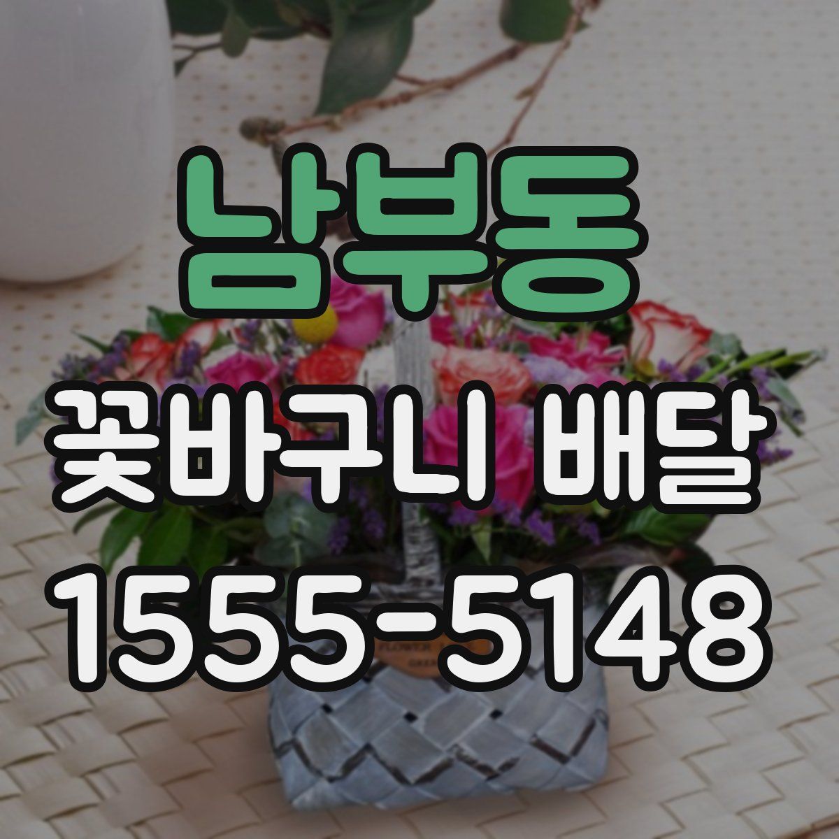 남부동 꽃바구니 배달
