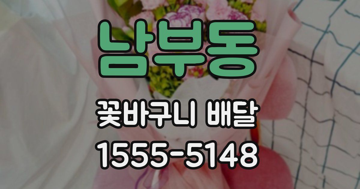 남부동 꽃바구니 배달
